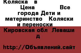 Коляска 2 в 1 Riko(nano alu tech) › Цена ­ 15 000 - Все города Дети и материнство » Коляски и переноски   . Кировская обл.,Леваши д.